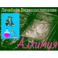 Відеозаклінання - Лікувальне - Алхімія